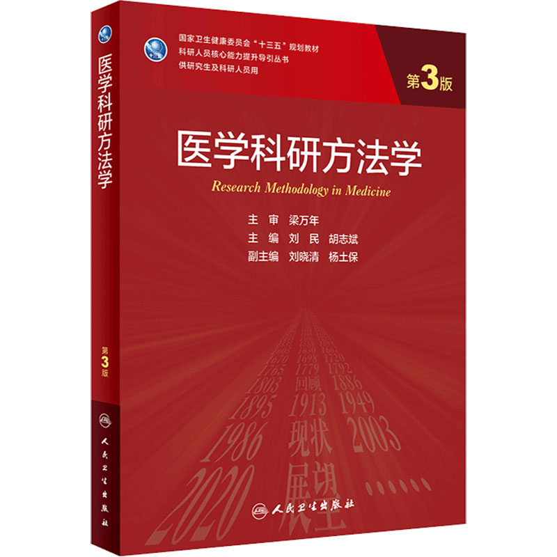 医学科研第三刘民胡志斌主编人卫