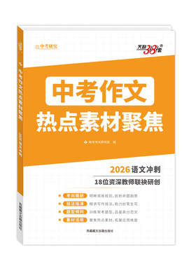 天利38套2026新中考语文作文