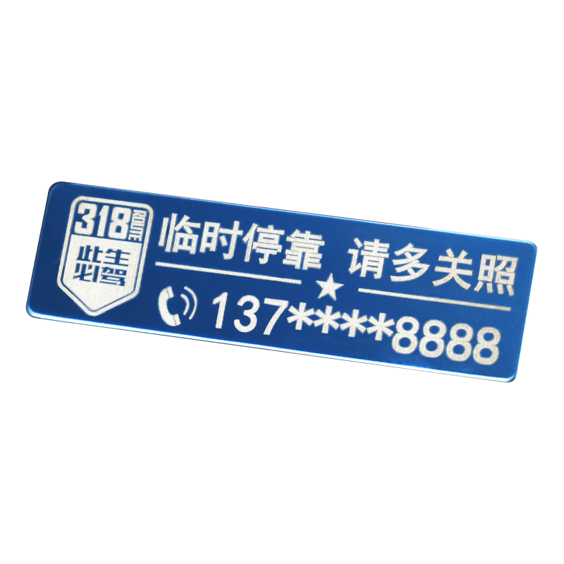 摩托车临时停车号码牌定制电动车挪车牌小号停车牌车标LOGO制作