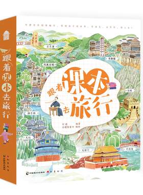 跟着课本去旅行6-12岁儿童文学