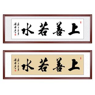 上善若水字画裱框书法作品手写真迹办公室装饰客厅挂画毛笔字定制