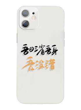 吾日三省吾身吾没错搞怪文字OPPOa58手机壳xr适用于苹果14小米13vivoy92s荣耀70红米k50iQOO11魅族18华为p60e