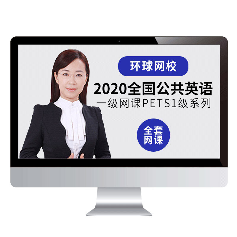 环球网校2026全国公共英语一级网课PETS1级精讲真题视频课程童彤