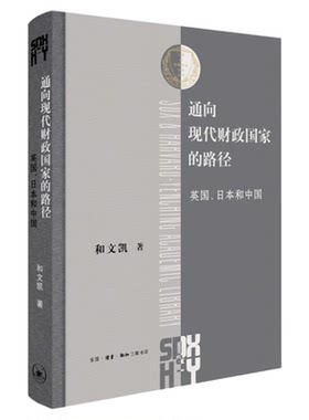 通向现代财政国家的路径三联书店