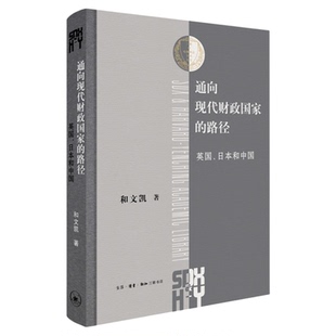 通向现代财政国家的路径 英国、日本和中国 和文凯 著  三联哈佛燕京学术丛书 三联书店旗舰店