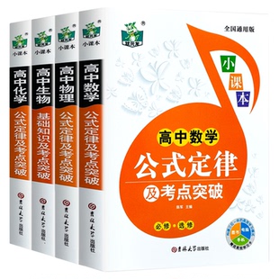 全套4册高中数学物理化学生物公式定律及考点突破 高一二三年级通用数理化生基础知识大全高考复习资料知识清单重难点手册教辅书籍