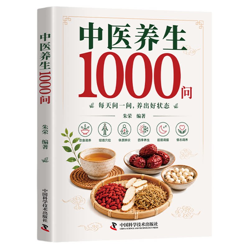 【官方正版】中医养生1000问一汤一方中医养生食补经典智慧食谱书籍大全零基础入门食疗全书科学养生解决健康困惑中医基础理论科普