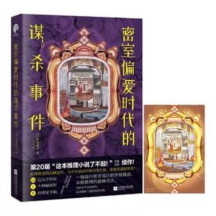 【新华书店 正版书籍】密室偏爱时代的谋杀事件