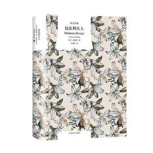 【新华文轩】包法利夫人(精)/译文经典 (法)福楼拜 正版书籍小说畅销书 新华书店旗舰店文轩官网 上海译文出版社