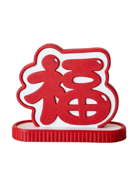 桌面艺术国风节日福字摆件立体小