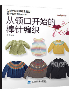 从领口开始的棒针编织张翠编著