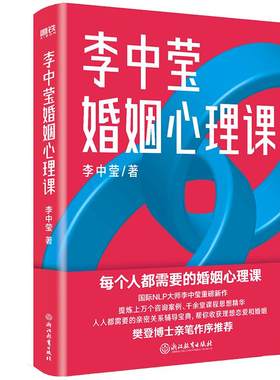 李中莹婚姻心理课磨铁樊登推荐