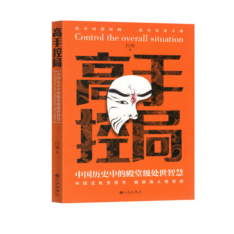 分寸的本质书籍高手控局乌合之众