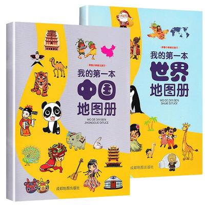 我的第一本地图册儿童地理知识启蒙幼儿趣味世界地理绘本中国地理百科全书图册启蒙画册小学地理启蒙书幼儿早教书籍中国历史绘本