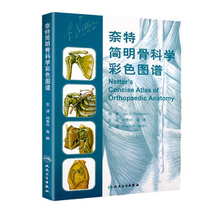 奈特简明骨科学彩色图谱翻译版邱贵兴解剖学人体解剖书医学生临床医生实用工具书籍人卫教学骨关节脊柱四肢医学图集人民卫生出版社