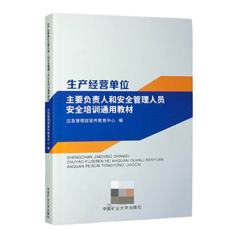 生产经营单位主要负责人和安全管理人员安全培训通用教材 2025年安全月“人人讲安全，个个会应急”工贸行业从业人员安全培训