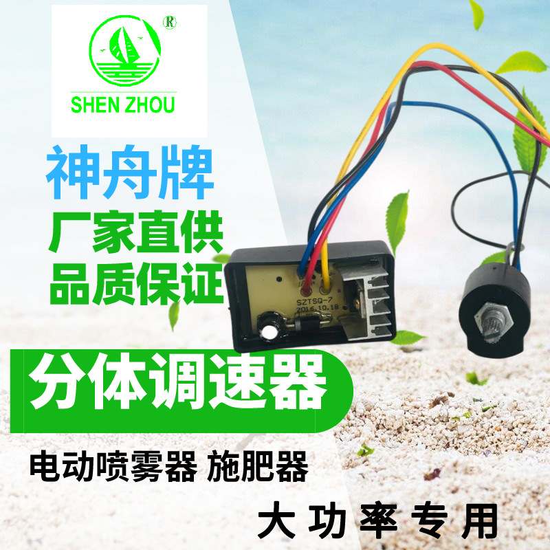神舟直供分体调速器农用电动喷雾器打药机大功率调速控制开关