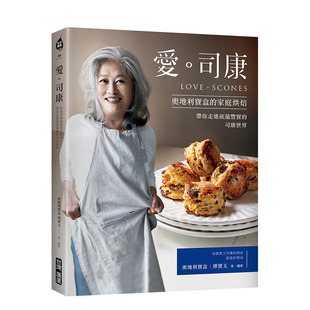 【预售】爱。司康：奥地利宝盒的家庭烘焙．带你走进底蕴丰实的司康世界 奥地利宝盒（傅宝玉） 台湾广厦 港台原版进口