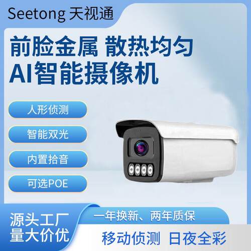 天视通POE网络摄像头 Seetong高清5MP室外全彩夜视手机远程监控器