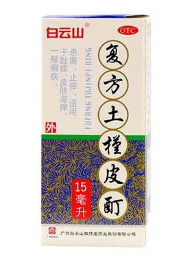 【敬修堂】复方土槿皮酊15ml*1瓶/盒皮肤病杀菌止痒趾痒皮肤滋痒癣痒