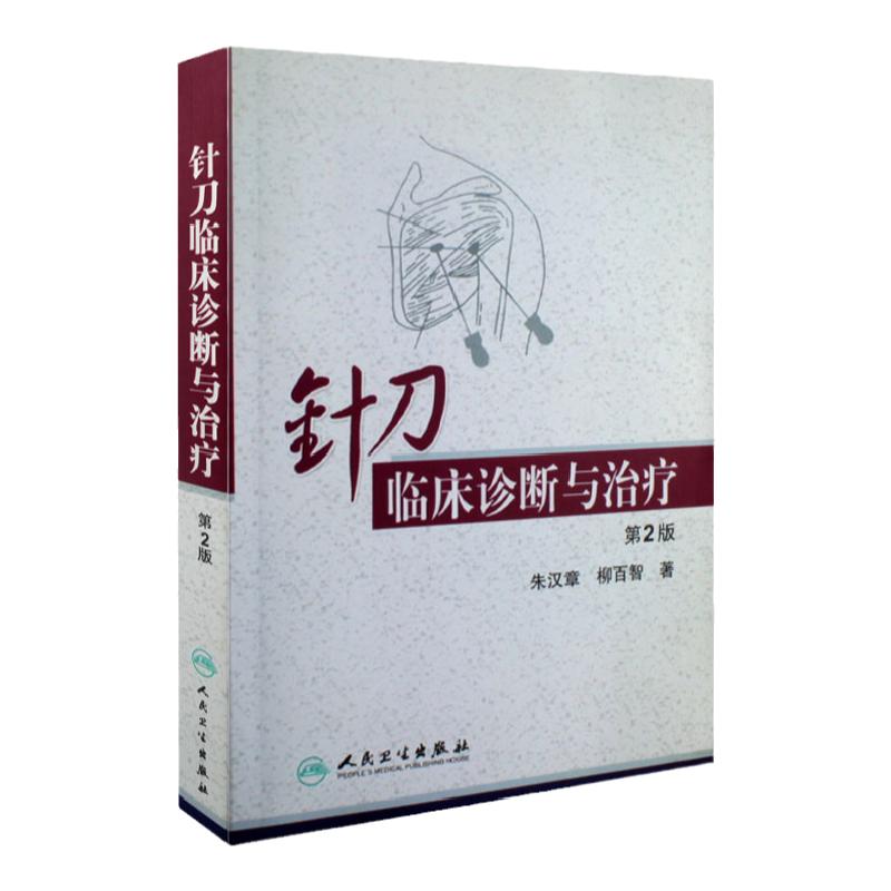 正版针刀临床诊断治疗第二朱汉章