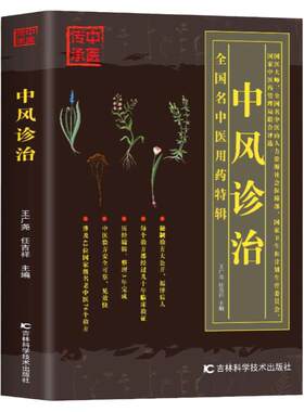 中风诊治 中医基础理论脑中风老中医验方处方临床经验 中风偏瘫康复恢复正确训练方法中草药配方治疗书籍 中医养生用药理疗保健书