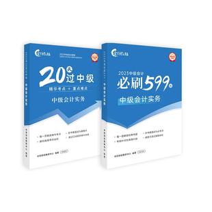 【中级会计实务】中级会计教材2023职称考试书教辅20天过中级+必刷599题官方正版中级会计实务题库真题习题册网络课程中欣会计教练