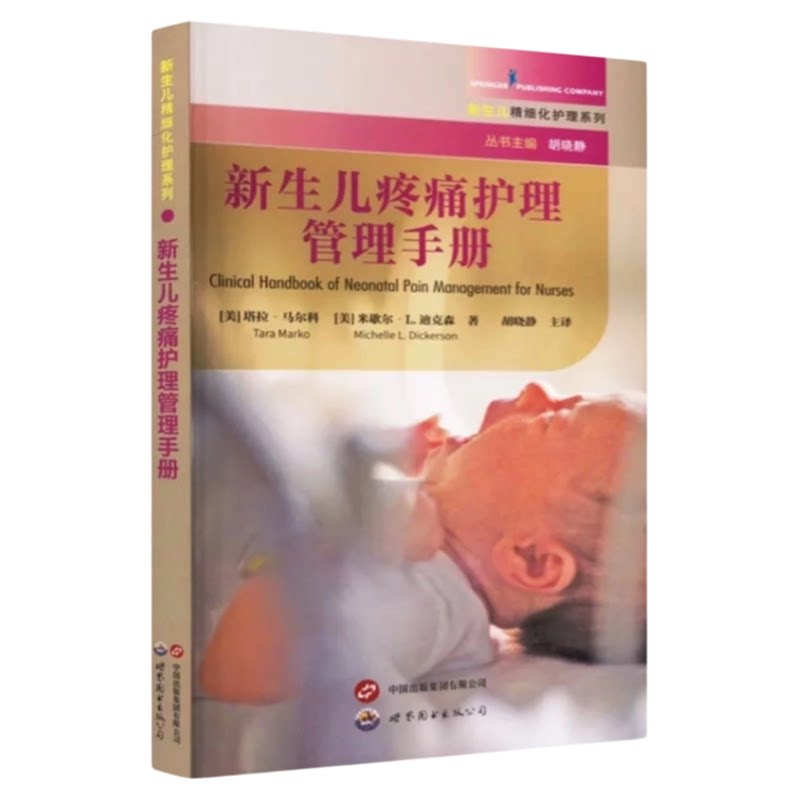 新生儿疼痛护理管理手册
