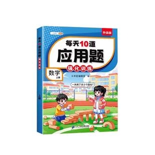 斗半匠】每天10道应用题强化训练小学一年级数学思维训练下册二年级三四五六年级上册人教版奥数举一反三母题大全强化练习题天天练