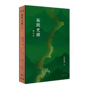 预售【外图港版】拓跋史探 修订本 / 田余庆 香港商务印书馆