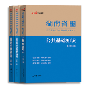 湖南省直事业单位考试资料公共基础知识中公教育2025事业编申论写作公基计算机专业教材历年真题试卷刷题库编制怀化岳阳长沙常德市