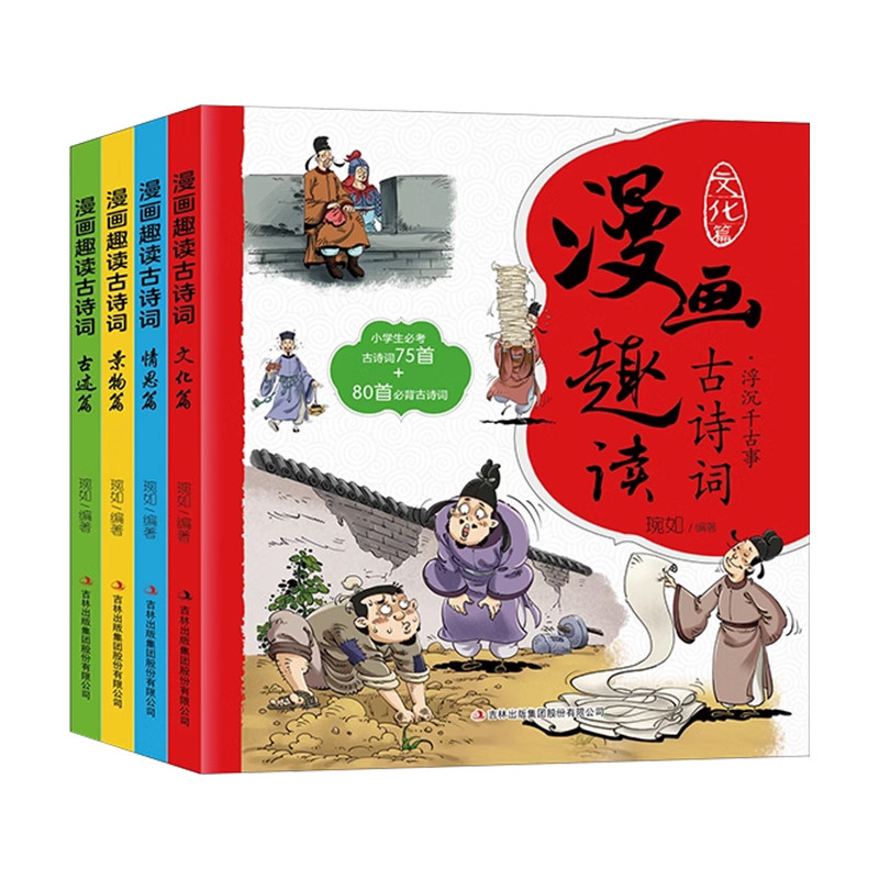 漫画趣读古诗词全套4册 景物篇文化篇情思篇古迹篇小学生必考古诗词二三四五六年级课外阅读书籍唐诗宋词国学经典儿童文学读物正版