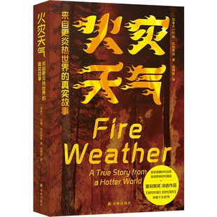 火灾天气：来自更炎热世界的真实故事 译见丛书 普利策奖决选作品 纽约时报时代周刊年度好书全球燃烧时代降临 加拿大现代纪实文学