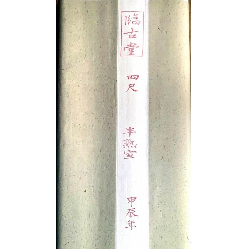 临古堂半熟宣四川书法练习创作