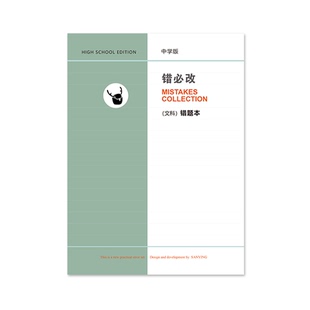 错必改初高中文科理科错题整理学生复习纠错记事练习笔记本子