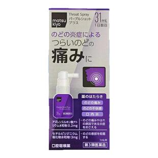 日本matsukiyo松本清口腔喉咙喷雾31ml增强版口内炎嗓子疼痛喷剂