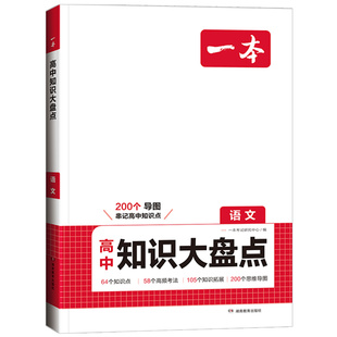 2026版一本高中知识大盘点语文数学英语物理化学生物政治历史地理基础知识点考点归纳总结高一二三高考系统总复习资料知识清单大全