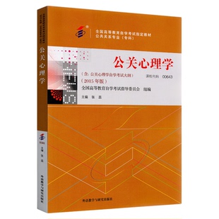 2026年自学考试教材00643公关心理学专科张蕊敏外研社版公共关系专业中专升大专高升专高起专成人成考成教自考教育用书