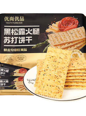 优尚优品黑松露火腿苏打饼干285g藜麦奇亚籽咸味苏打饼代餐零食品