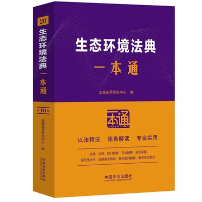 【央视网】生态环境法典一本通 第十版 2026年3月新版 9787521659979 中国法治出版社 FG