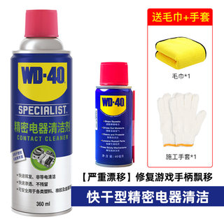 WD40精密电器清洁剂switch手柄ns修复线路保护电位器电路主板喷剂