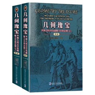几何瑰宝 平面几何500名题暨1500条定理上下两册第2版 初等竞赛数学中学几何研究证明几何知识 初高中奥数教师参考用书 哈工大出版