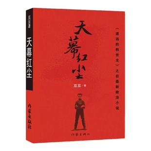 天幕红尘正版书遥远的救世主作者豆豆三部曲之一中国现当代文学经典名著畅销书排行榜随笔精装长篇小说以小说为刀剖析西方社会本质