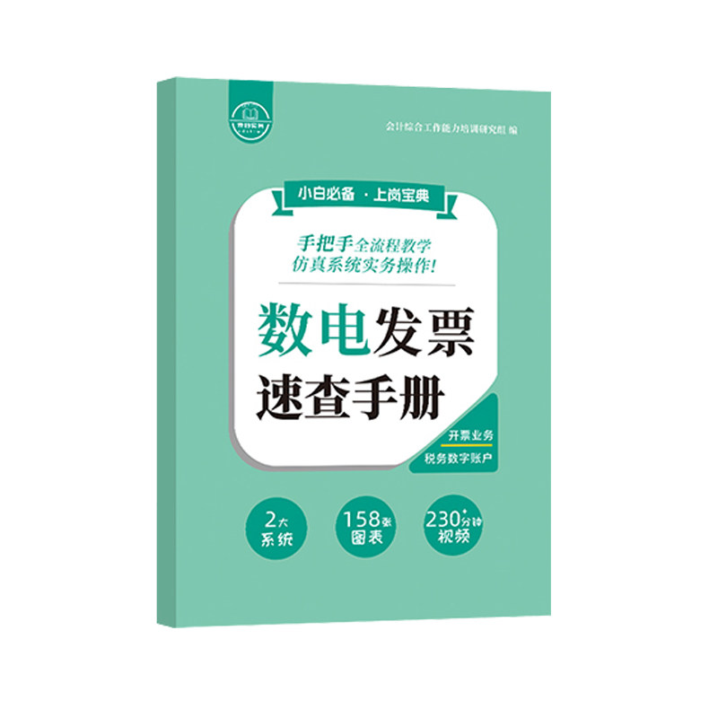 新版数电发票速查手册教程书籍视频课程报税纳税申报模拟系统软件自学会计做账真实训实务实操作全面数字化平台开电子发票据单凭证