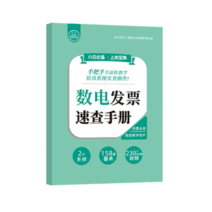 新版数电发票速查手册教程书籍视频课程报税纳税申报模拟系统软件自学会计做账真实训实务实操作全面数字化平台开电子发票据单凭证