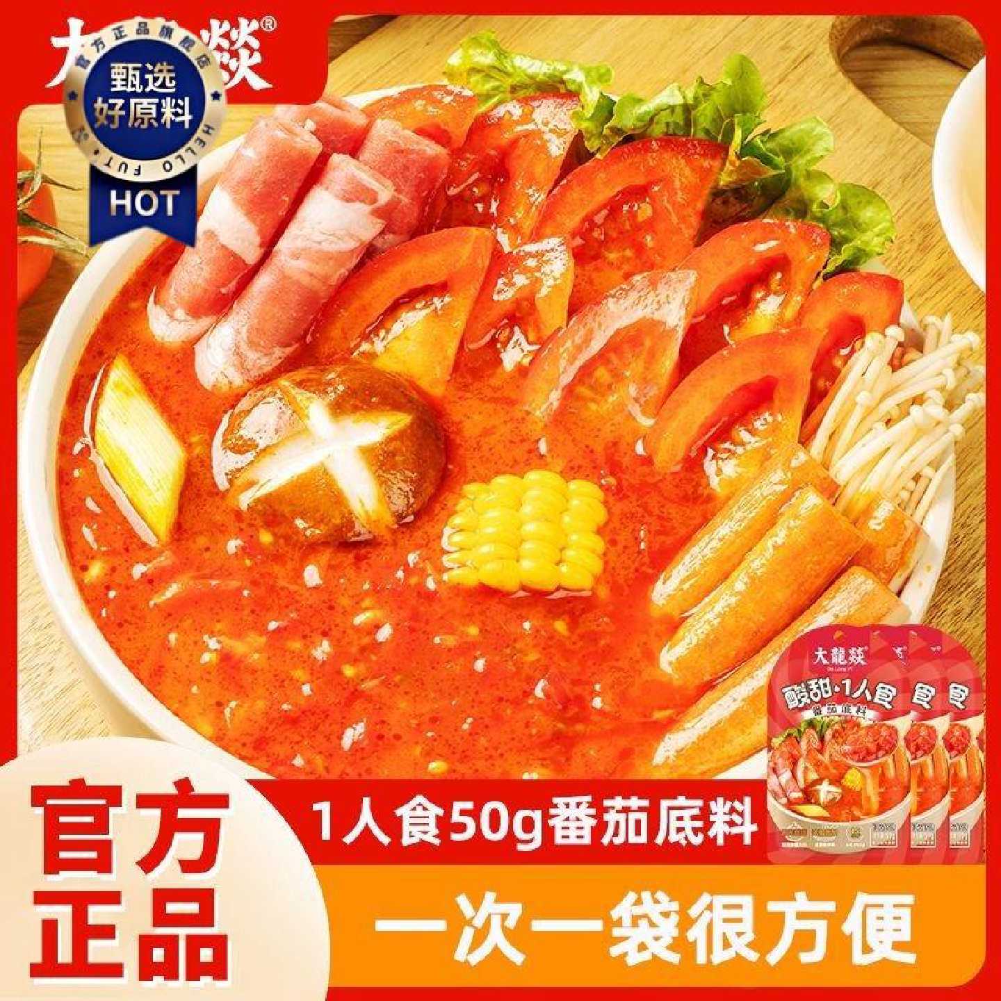 【大龙燚】一人食火锅底料番茄底料50g家用不辣味浓汤包酱火锅料