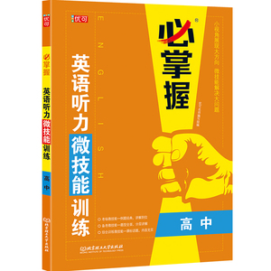 掌握英语听力技能训练含答案