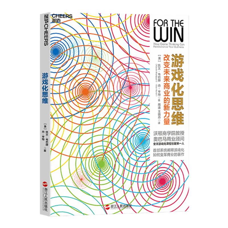 【湛庐旗舰店】游戏化思维：改变未来商业的新力量 系统阐释游戏化如何变革商业的作品 游戏改变世界推荐书籍