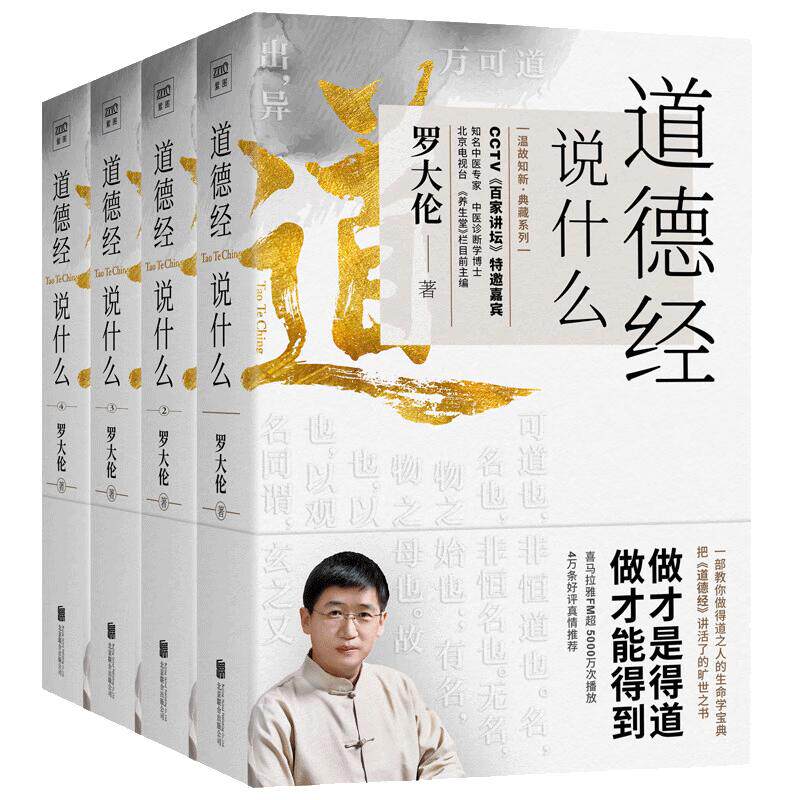 正版道德经说什么全4册罗