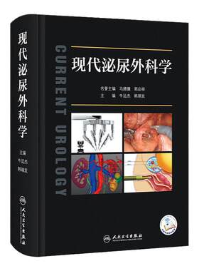 人卫现代泌尿外科学人卫参考书